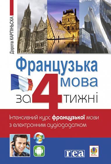 French in 4 Weeks. Intensive French Language Course with Electronic Audio Supplement